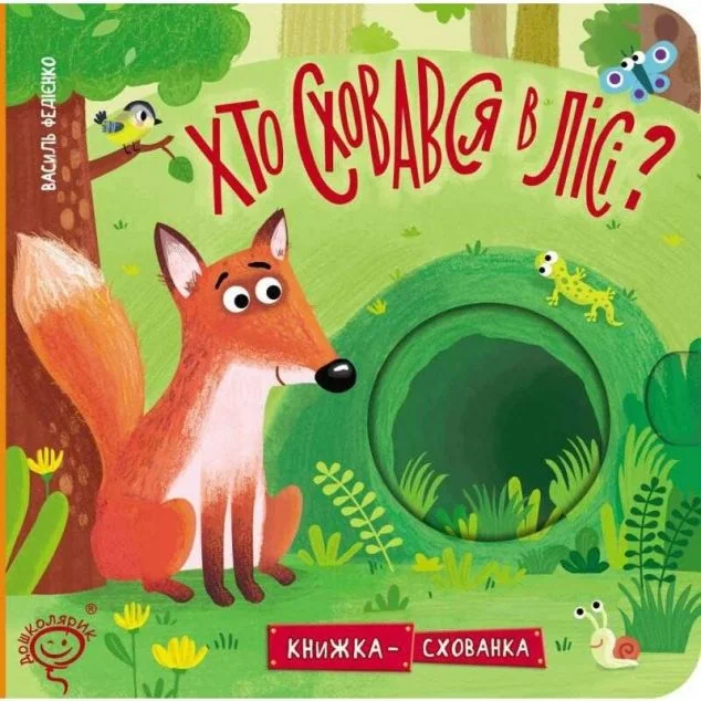 Книжка-схованка. Хто сховався в лісі?