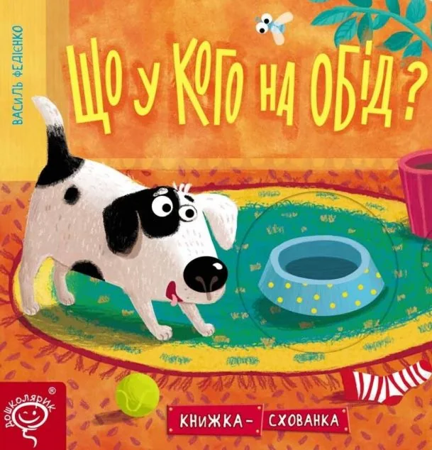 Книжка-схованка. Що у кого на обід? — Василь Федієнко