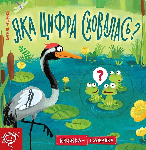 Книжка-схованка. Яка цифра сховалася? — Василь Федієнко