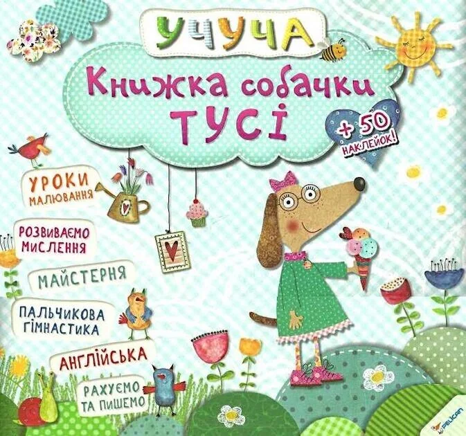 Книжка собачки Тусі