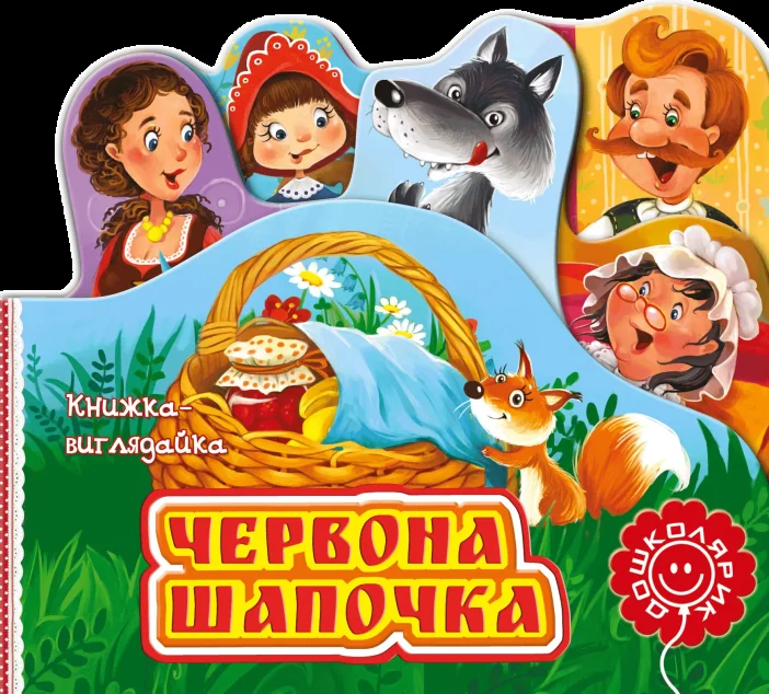Книжка-виглядайка. Червона Шапочка — Шарль Перро