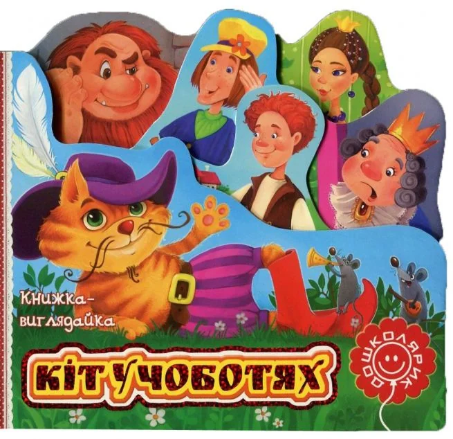 Книжка-виглядайка. Кіт у чоботях — Шарль Перро