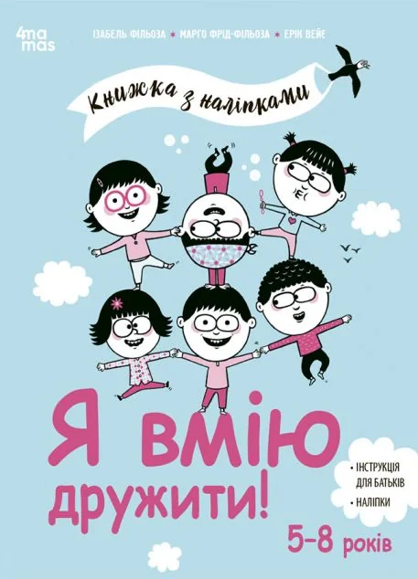 Книжка з наліпками. Я вмію дружити! — 4Mamas, Основа