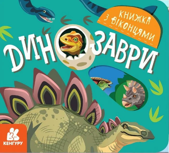Книжка з віконцями. Динозаври — Кенгуру, Ранок