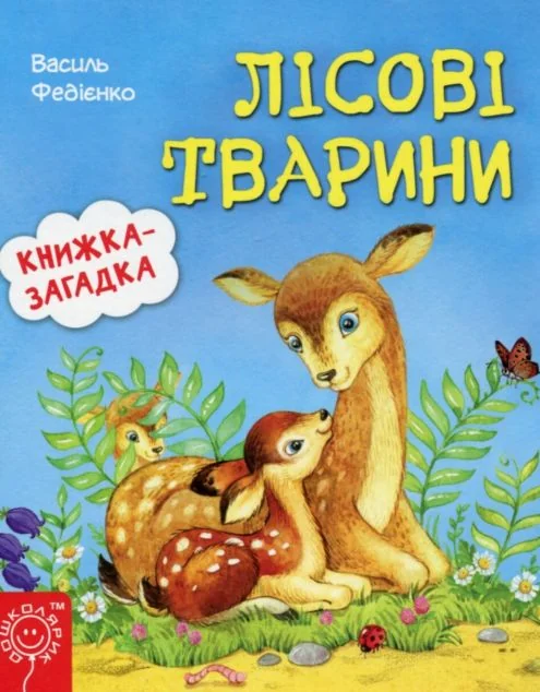 Книжка-загадка. Лісові тварини