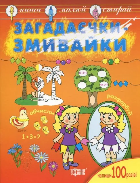 Книжка-змивайка. Загадаєчки-змивайки — Торсінг