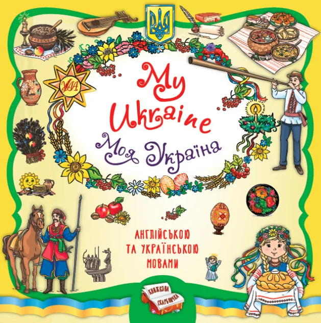 Книжкова скарбничка. My Ukraine. Моя Україна — Олена Собчук