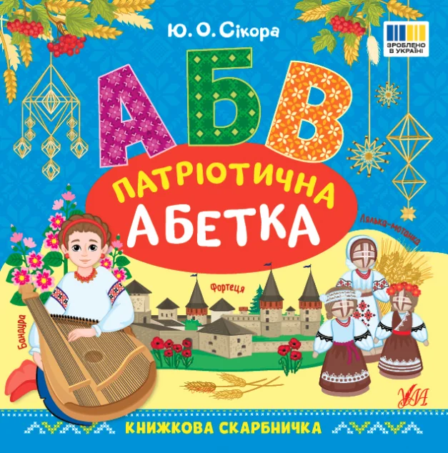 Книжкова скарбничка. Патріотична абетка — УЛА