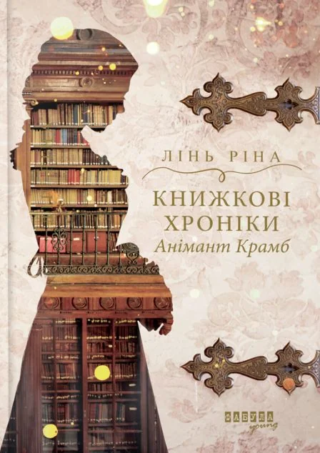 Книжкові хроніки Анімант Крамб