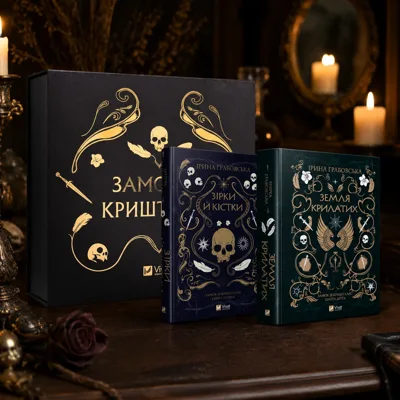 Книжковий бокс «Замок із кришталю» (з двома книгами)