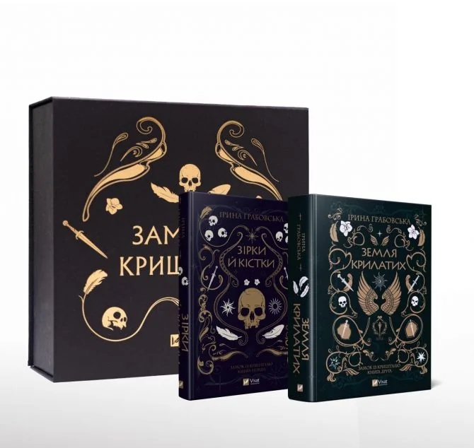 Книжковий бокс «Замок із кришталю» (з двома книгами) — Ірина Грабовська