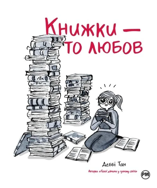 Книжки — то любов — Деббі Тан