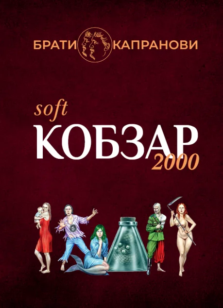 Кобзар 2000 — Гамазин
