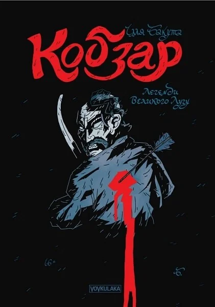 Легенди Великого Лугу — Vovkulaka