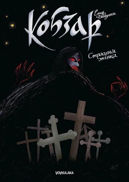 Страшна жінка — Vovkulaka