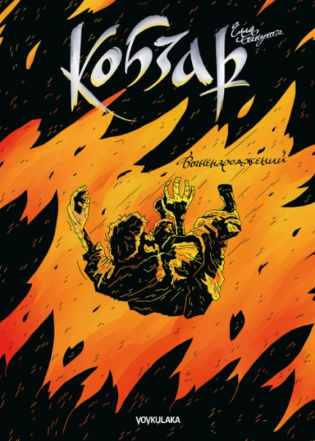 Вогненароджений — Vovkulaka