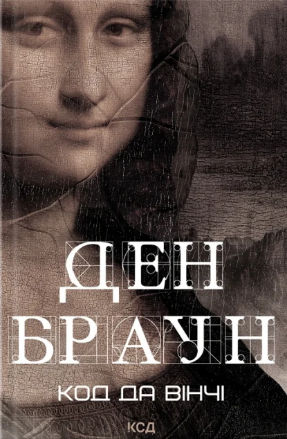 Код да Вінчі — Ден Браун