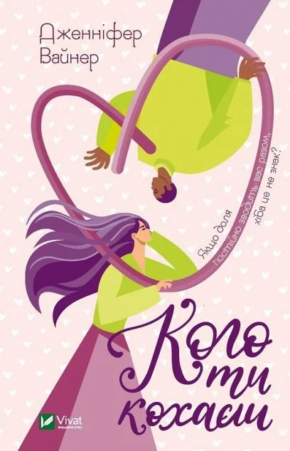 Кого ти кохаєш — Дженніфер Вайнер