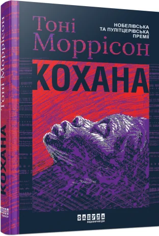 Кохана — Тоні Моррісон