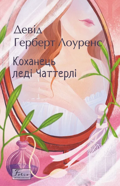 Коханець ледi Чаттерлi — Девід Лоуренс