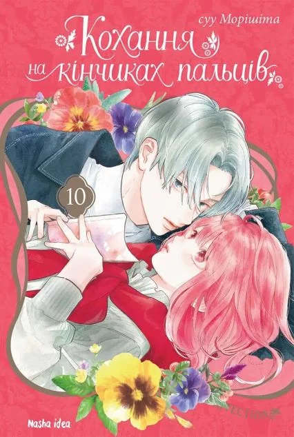 Кохання на кінчиках пальців. Том 10 — суу Морішіта