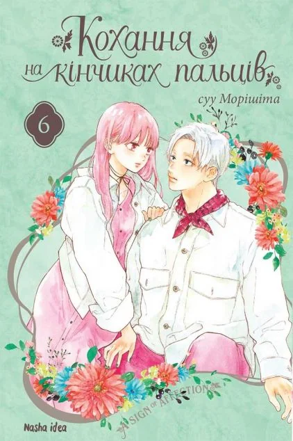 Кохання на кінчиках пальців. Том 6 — суу Морішіта