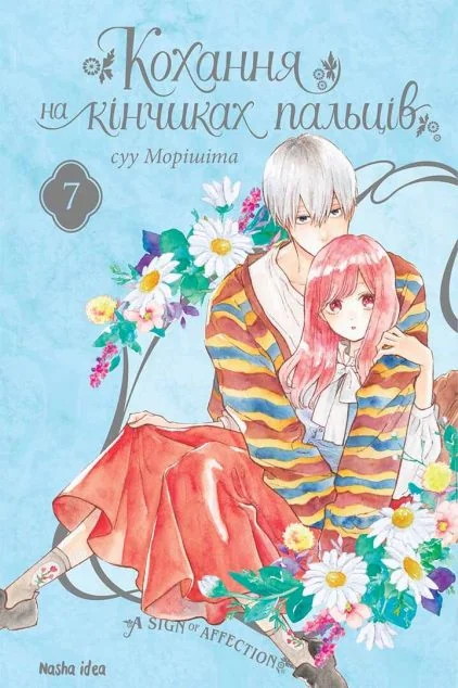 Кохання на кінчиках пальців. Том 7 — суу Морішіта
