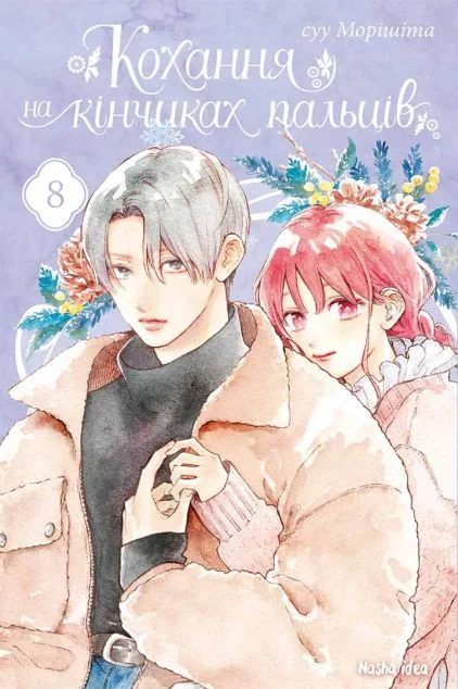 Кохання на кінчиках пальців. Том 8 — суу Морішіта