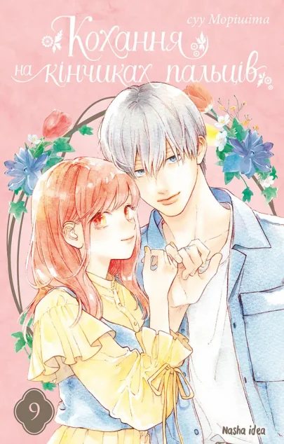 Кохання на кінчиках пальців. Том 9 — суу Морішіта