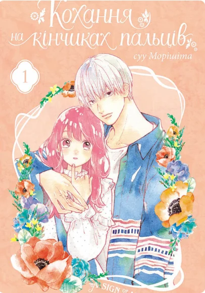 Кохання на кінчиках пальців. Том 1 — суу Морішіта
