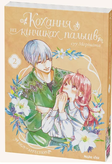 Кохання на кінчиках пальців. Том 2 — суу Морішіта