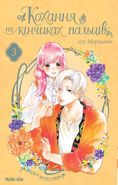 Кохання на кінчиках пальців. Том 3