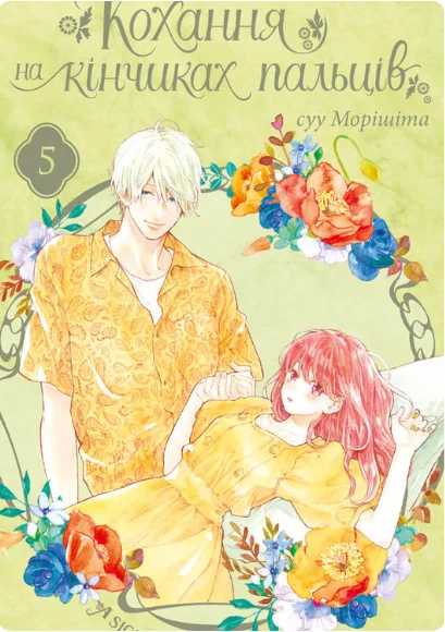 Кохання на кінчиках пальців. Том 5 — суу Морішіта