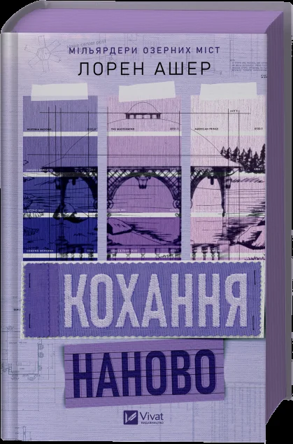 Кохання наново — Лорен Ашер
