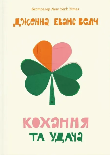 Кохання та удача — Дженна Еванс Велч