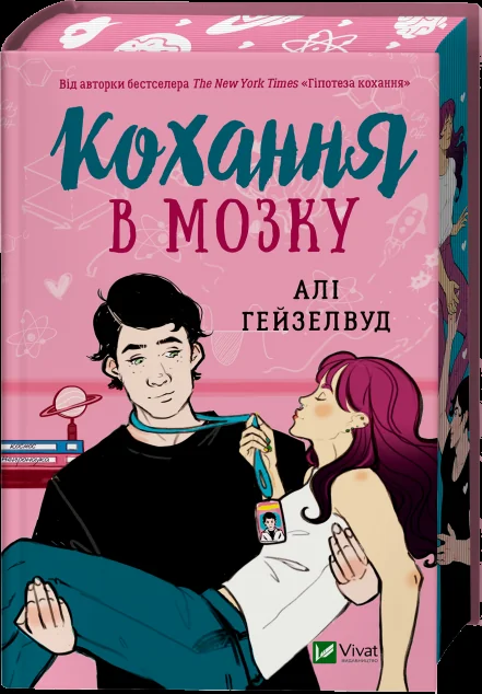 Кохання в мозку (із кольоровим зрізом) — Алі Гейзелвуд