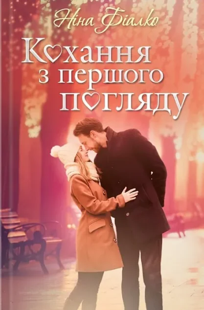 Кохання з першого погляду — Ніна Фіалко