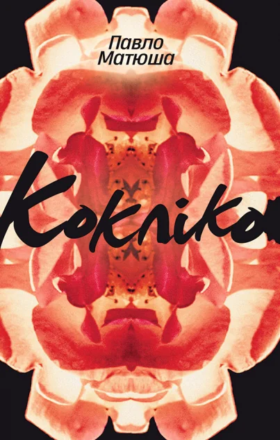 Кокліко — Видавництво 21