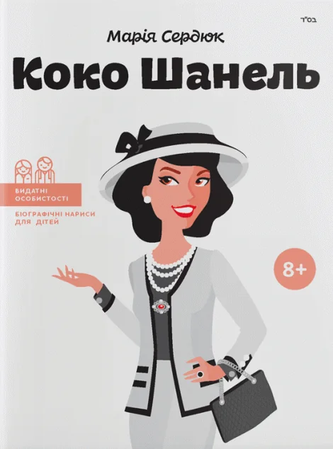 Коко Шанель — ІРІО