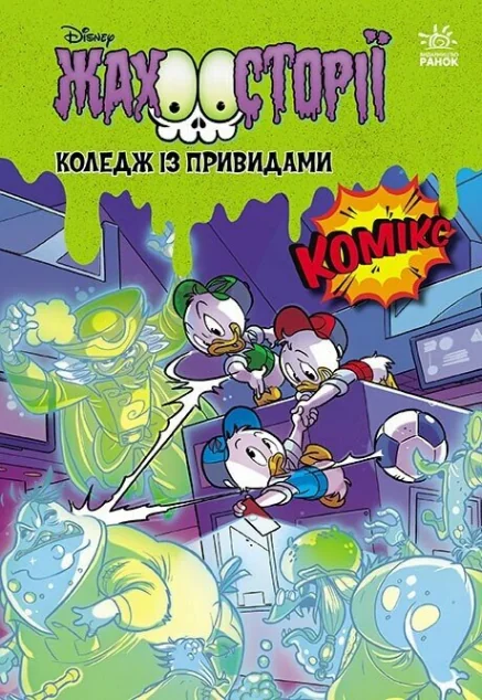 Коледж із привидами. Тіні чорного лісу — Ранок