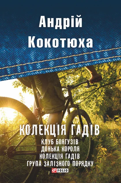 Колекція гадів