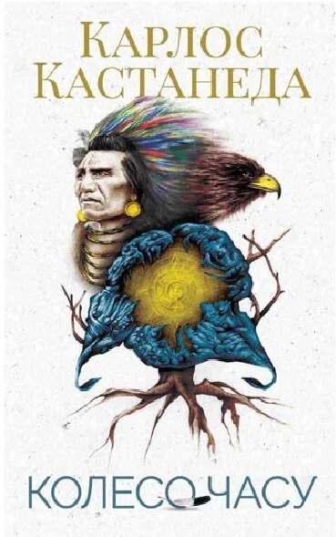 Колесо часу — Карлос Кастанеда