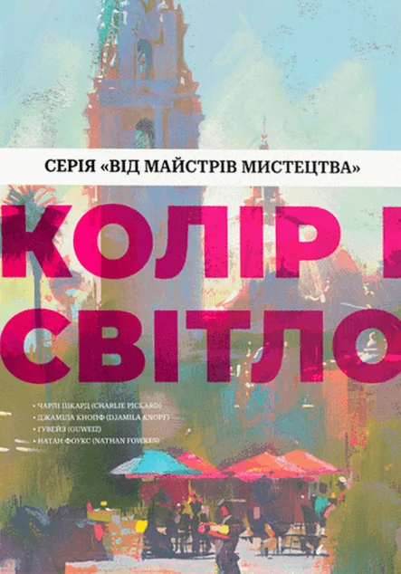 Колір і світло — ArtHuss