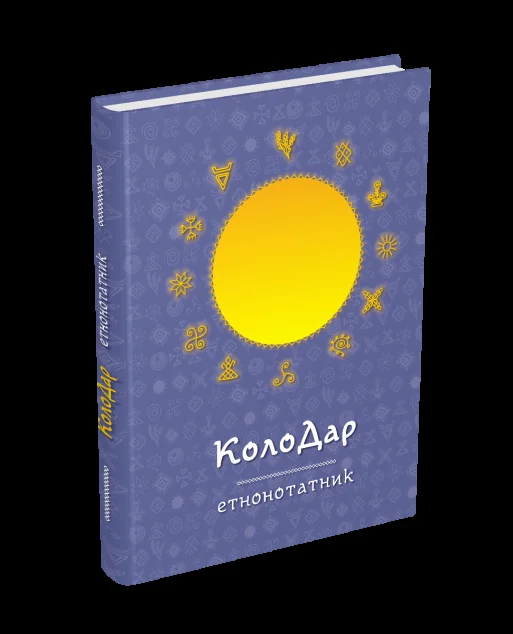 Колодар: етнонотатник — Мандрівець