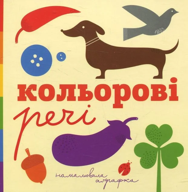 Кольорові речі — Романа Романишин, Андрій Лесів