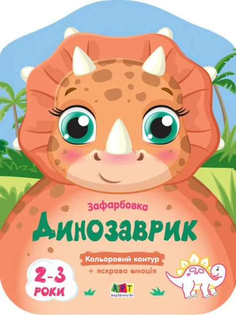 Кольорові зафарбовки. Динозаврик