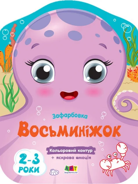 Кольорові зафарбовки. Восьминіжок — Наталія Коваль