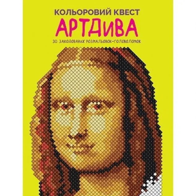 Кольоровий квест. АртДива — Жорж