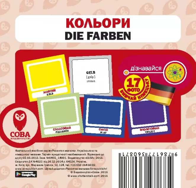 Кольори. 17 карток німецькою — Сова