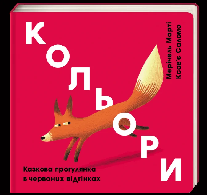 Кольори. Червоний — Марті Мерічель